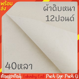 ผ้าดิบหนา12ปอนด์ ยกพับ 40หลา ผ้าหนาเนื้อแน่น ราคาถูก