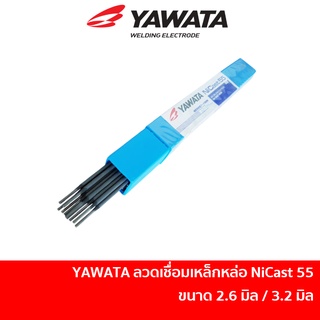 YAWATA NiCast 55 ลวดเชื่อมเหล็กหล่อ 2.6 มิล และ 3.2 มิล (ขายปลีกเป็นเส้น ราคาต่อเส้น)