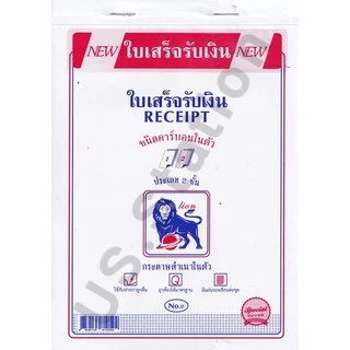ใบเสร็จรับเงิน สำเนาในตัว 2ชั้น มีคาร์บอน ตราสิงโต No.1/No.2 ขนาด 55แกรม 58แผ่น พร้อมส่ง มีเก็บปลายทาง US.Station