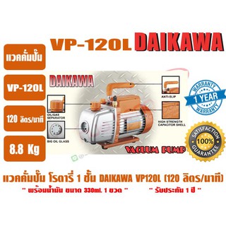 แวคคั่มปั๊ม โรตารี่ สำหรับงานแอร์และเครืองเย็น ยี่ห้อ DAIKAWA รุ่น VP-120L (120ลิตร/นาที)