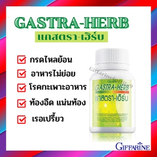 แกสตรา-เฮิร์บ กิฟฟารีน GASTA-HERB GIFFARINE | อาหารเสริม ลดกรดไหลย้อน จุกเสียดแน่นท้อง อาหารไม่ย่อย