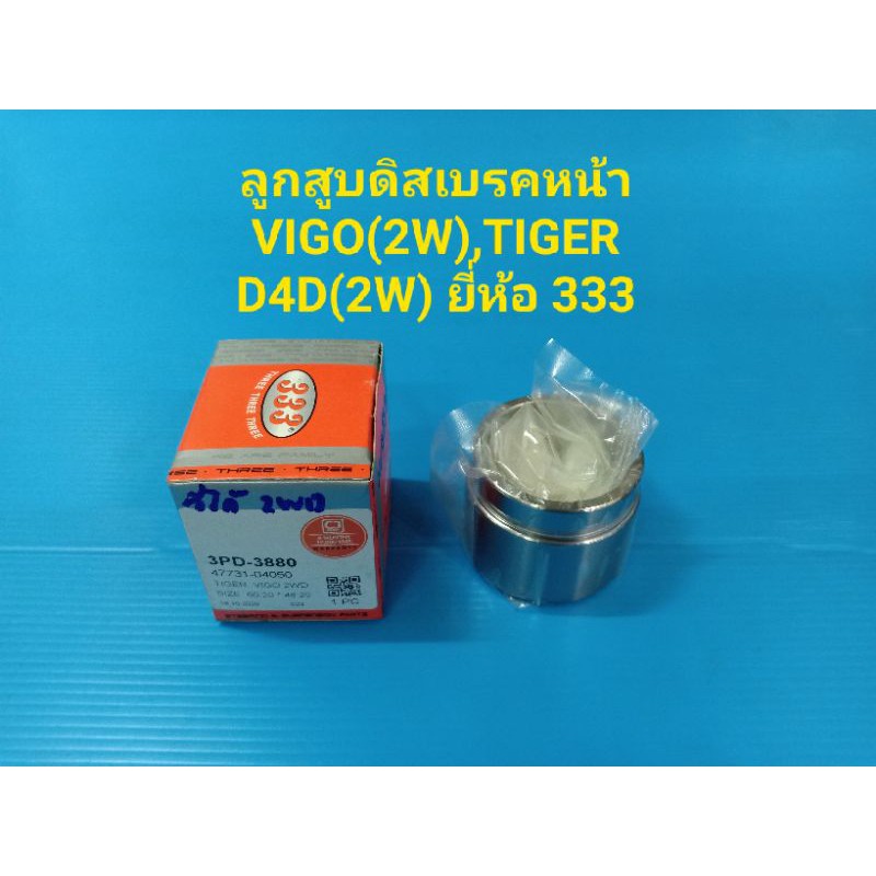 333 ลูกสูบดิสเบรคหน้า TOYOTA VIGO(2WD), TIGER D4D(2WD) ราคา/ตัว
