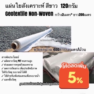 Geotextile 1ม้วนใหญ่ Non woven หน้ากว้าง2เมตร 1ม้วน (ยาว200เมตร) สำหรับปูพื้นจัดสวน ปูบ่อ อเนกประสงค์