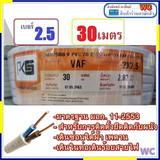 สายไฟคู่เบอร์ 2.5 30เมตร VAF 30M แบรน์PKS สายขาวคู่ เบอร์2.5 แกนคู่ สำหรับเดินในบ้าน สาย เดินปลั้กไฟบ้าน