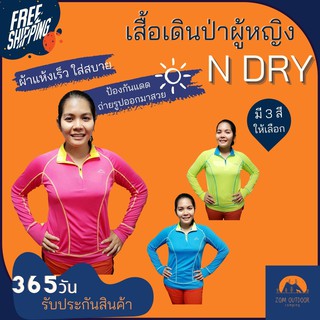 (ส่งฟรี) เสื้อเดินป่า N Dry เสื้อเดินป่าผู้หญิง ใส่แล้วเดินป่าไม่ดำ ตัวไม่ลาย ไม่เหม็นอับ สีสด ใส่แล้วถ่ายรูปสวย