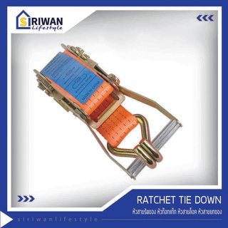 RATCHET TIE DOWN หัวล็อกสายรัดของ หัวล็อคสายรัดรถบรรทุก หัวก๊อกแก๊ก พร้อมขอเกี่ยว แรงดึงสูงสุด 2 ตัน (เฉพาะหัวก๊อกแก๊ก)