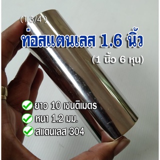 ท่อสแตนเลส 1.6 นิ้ว (1 นิ้ว 6 หุน) ยาว 10 เซนติเมตร หนา 1.2 มิล สแตนเลส 304 กรุณาเทียบขนาดจากไม้บรรทัดดูความยาวด้วย)