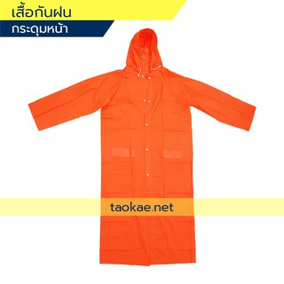 เสื้อกันฝน รุ่นติดกระดุมหน้า ผ้าหนา คุณภาพเกรดA ไม่เปื่อย ไม่ฉีกขาดง่าย