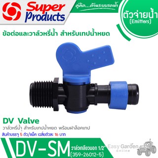 SUPER PRODUCTS วาล์วเกลียว  ขนาด 1/2 นิ้ว สำหรับเทปน้ำหยด (5ตัว/แพ็ค) รุ่น DV-SM (359-26012-5)