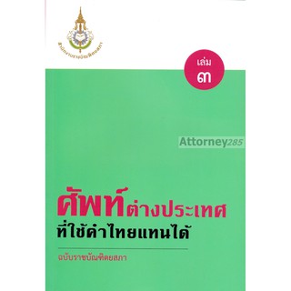 ศัพท์ต่างประเทศที่ใช้คำไทยแทนได้ ฉบับราชบัณฑิตยสภา เล่ม 3