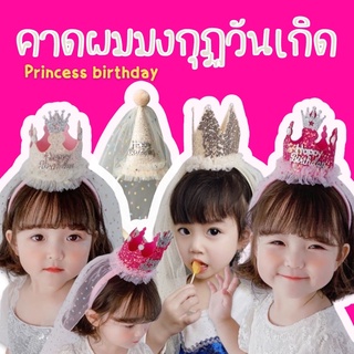 Princess birthday #คาดผมมงกุฏวันเกิด คาดผมเจ้าหญิง #ที่คาดผมเด็ก #พร๊อพวันเกิด