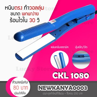 CKL เครื่องหนีบผม พกพาร้อนเร็ว CKL 1080 ครื่องหนีบผม ที่หนีบผม เครื่องรีดผม ที่ม้วนผม หนีบผม เครื่องหนีบผมตรง