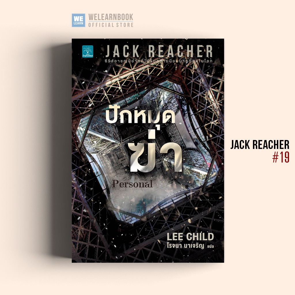 ปักหมุดฆ่า (Personal) #19 Jack Reacher Lee Child น้ำพุสำนักพิมพ์