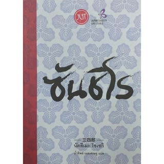 ซันชิโร(แถมปกแจ็คเก็ต)