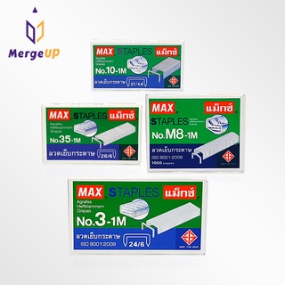 ลวดเย็บกระดาษ แม็กซ์ MAX No.3 / No.M8 / No.10 / No.35