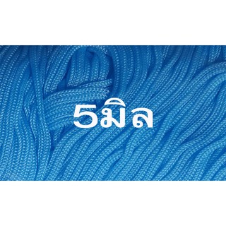 เชือกร่มสีฟ้าขนาด5มิล(1000กรัม)