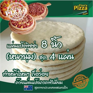 แป้งพิซซ่า Finn Pizza แผ่นแป้งพิซซ่าสำเร็จรูป (หนานุ่ม)ขนาด 8 นิ้ว ชุด 4 แผ่น