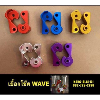 เยื้องโช๊คหลัง/โหลดโช๊คหลังWAVE เวฟ110i ดรีม110i SUPERCUB เวฟ125  ราคา/1คู่