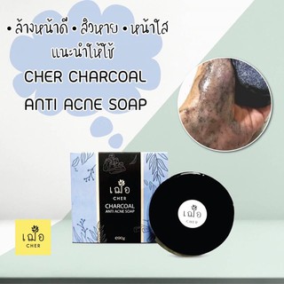 CHER SKINCARE Charcoal Anti Acne Soap เฌอ สกินแคร์ สบู่ชาโคล ทำความสะอาดผิวหน้า