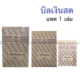 1 เล่ม บิลเงินสด 2 ชั้น ตรา กิจเสรี KSR เบอร์ 1 2 3 บิล กระดาษเขียนบิล