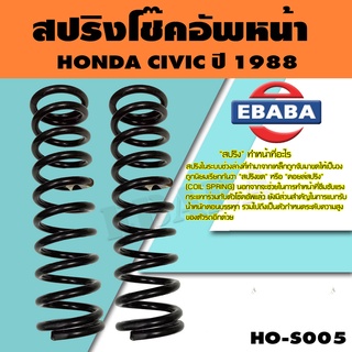 สปริง โช้คอัพหหน้า HONDA CIVIC ปี 1988 รหัสสินค้า HO-S005 ( 1คู่ ) ยี่ห้อ NDK