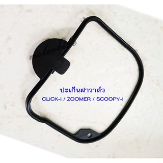 ปะเก็นฝาวาล์ว คลิก CLICK-I / ZOOMER / SCOOPY-I (M222132)