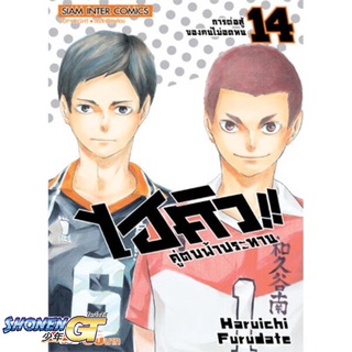 [พร้อมส่ง] หนังสือไฮคิว คู่ตบฟ้าประทาน ล.14#มังงะ-MG,สนพ.Siam Inter Comics,Haruichi Furudate