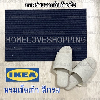 แท้✔️ IKEA พรมเช็ดเท้า หน้าประตู สีกรม 35*55ซม.