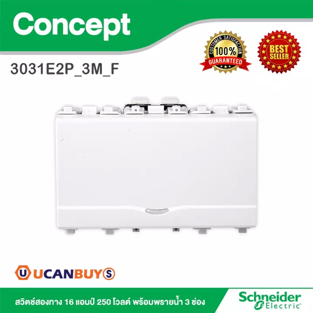 Schneider สวิตช์สองทาง 16 แอมป์ 250 โวลต์ พร้อมพรายน้ำ 3 ช่อง รุ่น Concept : 3031E2P_3M_F สั้งซื้อได