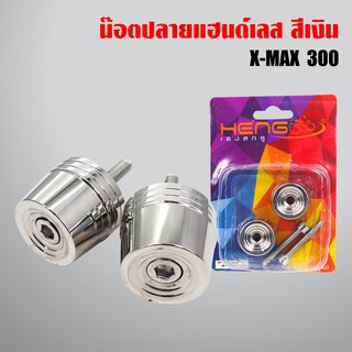 น๊อตปลายแฮนด์เลส, น๊อตปลายแฮนด์เลส XMAX,X-MAX สีเงิน (เลสแท้100%)