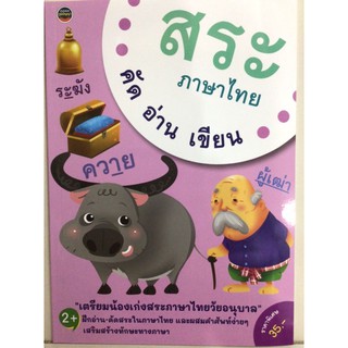 เตรียมน้องเก่งสระภาษาไทย คัดอ่านเขียน สระภาษาไทย อนุบาล (ภูมิปัญญา)