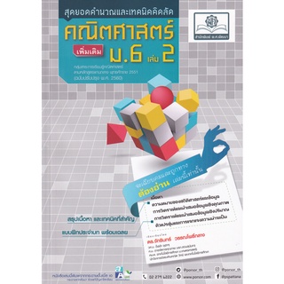 คณิตศาสตร์ (เพิ่มเติม) ม.6 เล่ม 2 :สุดยอดคำนวณและเทคนิคคิดลัด (หลักสูตรปรับปรุง พ.ศ.2560) (9786162018664)