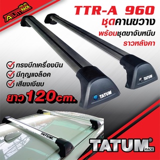 TTR-A 960 ชุดคานขวาง (ทรงปีกเครื่องบิน เสียงเงียบ) ยาว 120 ซม. พร้อมชุดขาจับหนีบราวหลังคา มีกุญแจล็อค