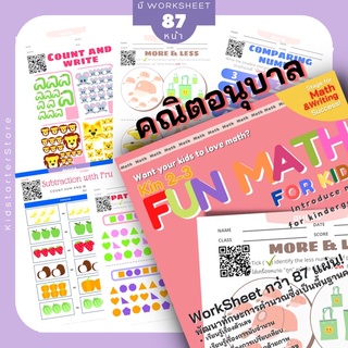 คณิตศาสตร์ อนุบาล 1 2 3 แบบฝึกหัด worksheet การบ้าน เด็ก บวกลบเลข การบ้านอนุบาล แบบฝึกหัดอนุบาล 1 2 3