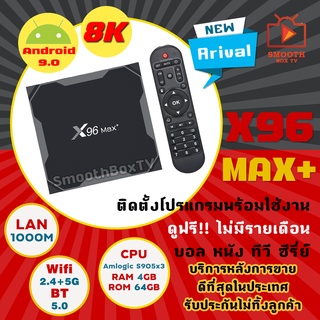 ราคา(ขายดีที่สุด) ของแท้ ประกันศูนย์ไทย (เร็วแรง) Lan 1000  Android Box , X96max +Rom 64G. Ram 4G. Android 9.0 / X96 Max Plus / CPU แรง 3 เท่า S905 x3 ,รองรับ 8K  กล่องแอนดรอย (มีใบอนุญาต)