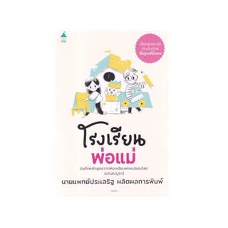 หนังสือ โรงเรียนพ่อแม่ บันทึกหลักสูตรจากห้องเรียนพ่อแม่ออนไลน์ฉบับสมบูรณ์