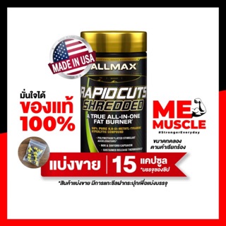 [แบ่งขาย]AllMax Rapidcuts Shredded 15 แคปซูล True All-in-One Fat Burner แฟตเบิร์น ลดไขมัน