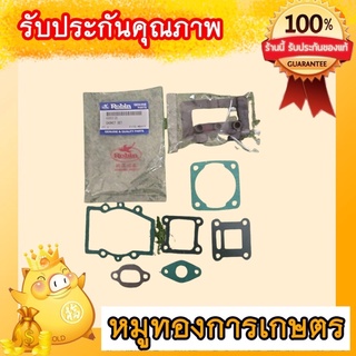 ประเก็นชุดเครื่องตัดหญ้าโรบินมังกีร์ต้าแท้ผลิตจากประเก็นเกรดดีใช้ได้ทั้งเครื่องแท้และเครื่องเทียบnb411Rbc411
