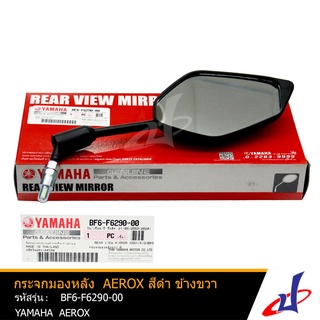 กระจกมองหลัง ยามาฮ่า แอร็อกซ์ สีดำ ข้างขวา 1 ข้าง YAMAHA AEROX อะไหล่แท้จากศูนย์ YAMAHA (BF6-F6290-00)