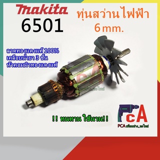 6501 ทุ่นสว่านไฟฟ้า ขนาด 6mm. (1/4) ยี่ห้อ มากีต้า