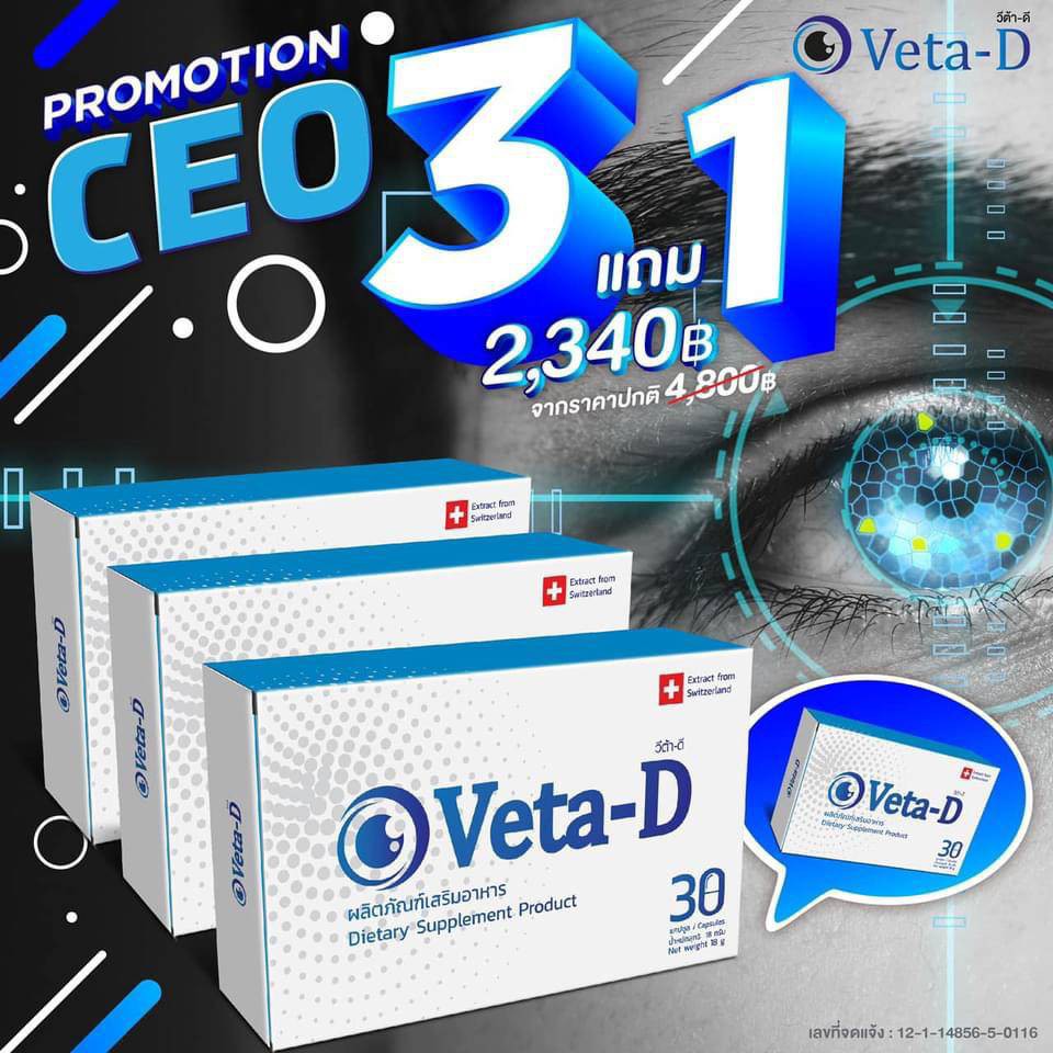 Veta  D  แบบ 3 แถม 1