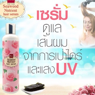 พร้อมส่ง อาหารผม BSC บีเอสซี เซรั่ม ปกป้องเส้นผม กันความร้อน UV โปรตีน เคราติน  BSC SEAWEED NUTRIENT HAIR SERUM 250 ML.