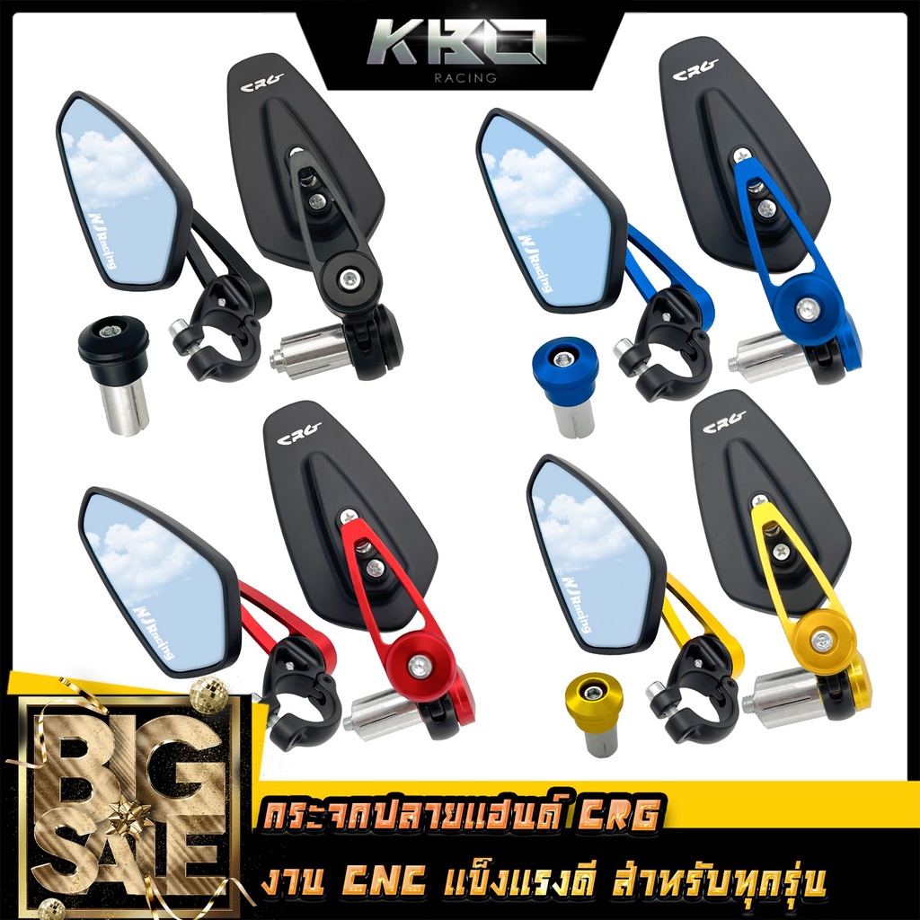 กระจกปลายแฮนด์ CRG (กระจกเลนส์ฟ้า) สำหรับมอเตอร์ไซค์ทุกรุ่น (งาน CNC ) ราคา/คู่