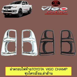 ฝาครอบไฟท้ายToyota Vigo Champ ชุบโครเมี่ยม,ชุบโครเมี่ยม โลโก้แดง,ดำด้าน