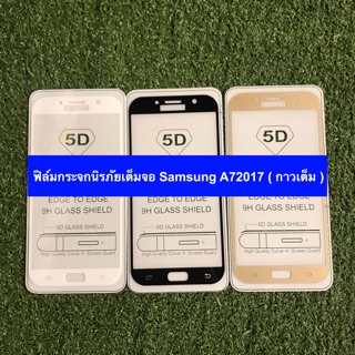 ฟิล์มกระจกนิรภัยเต็มจอ Samsung A7 2017 (กาวเต็ม)