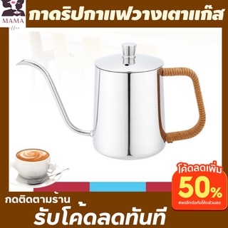 กาดริปกาแฟสแตนเลส 350 ml กาดริปกาแฟเตาแก๊ส กาดริฟกาแฟสแตนเลส กาชงกาแฟสด กาชงกาแฟดริป กาชงชาสแตนเลส 304 กาชงชาญี่ปุ่น