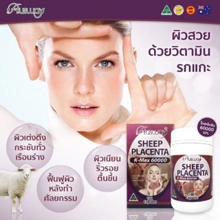 รกแกะ Ausway Sheep Placenta 60,000 mg เข้มข้นสูงสุด ผิวเรียบเนียกระจ่างใส