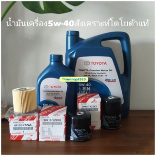 น้ำมันเครื่องโตโยต้า5w-40สังเคราะห์แท้+กรองเครื่องแท้