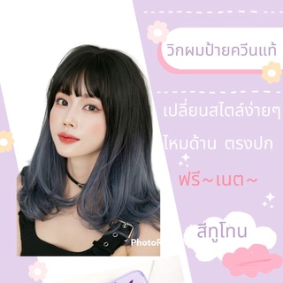 ♥️วิกผมป้ายควีนแท้100% ♥️ ป้ายชมพูตรงปก ทูโทน