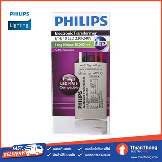 Philips บัลลาสต์ อิเล็คโทรนิค หม้อแปลง สำหรับหลอด LED MR16 12V รุ่น ET-E 10